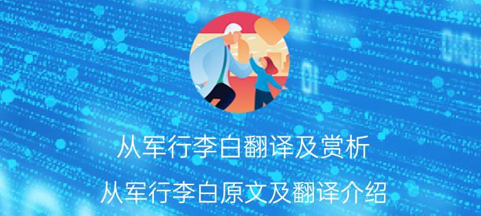 从军行李白翻译及赏析 从军行李白原文及翻译介绍